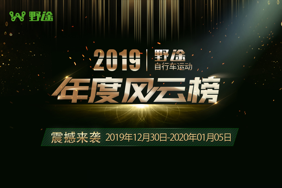 投票開啟  2019野途年度風云榜等你來打Call！