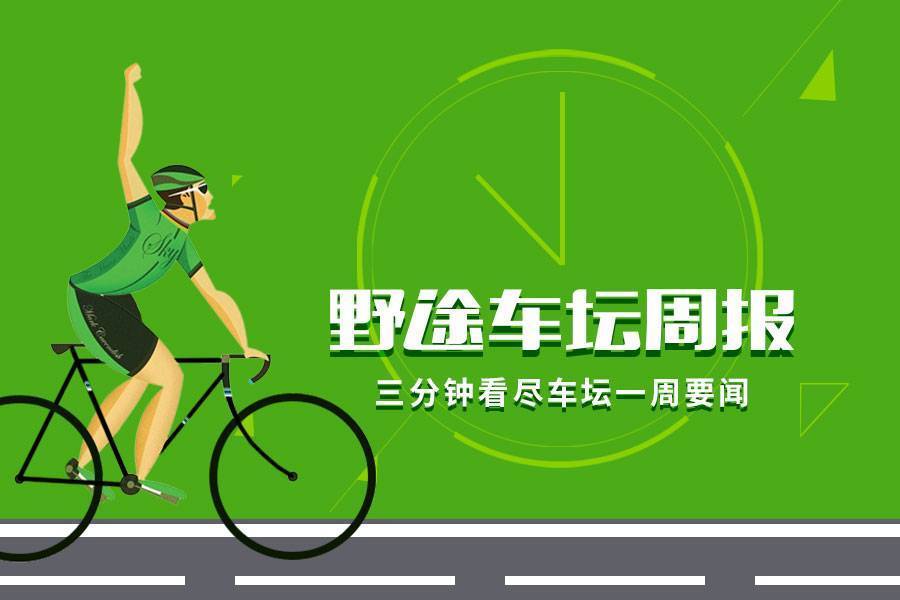 野途车坛周报｜2019台北国际自行车展  引领行业新风尚