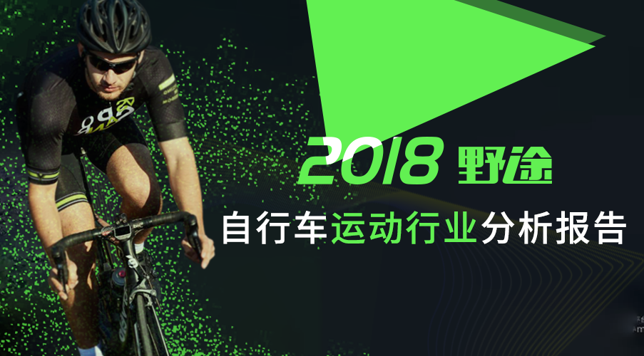 解码业余赛事 2018野途自行车运动行业分析报告出炉