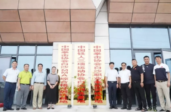 中国铁人三项运动协会白沙训练基地揭牌
