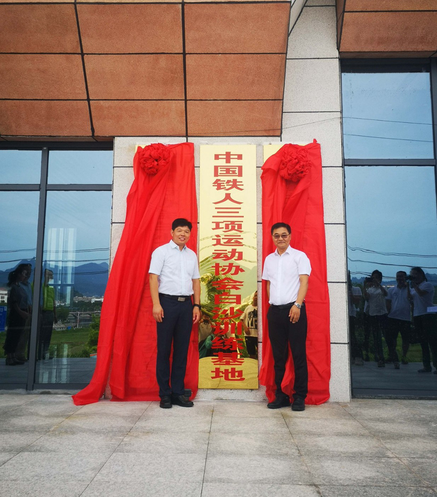 中国铁人三项运动协会白沙训练基地揭牌