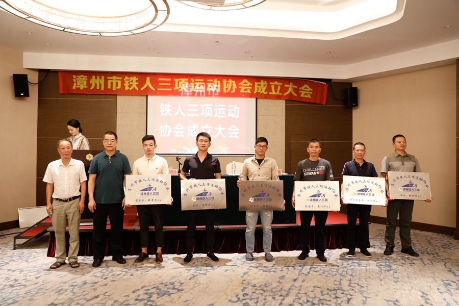漳州市鐵人三項(xiàng)運(yùn)動(dòng)協(xié)會(huì)成立