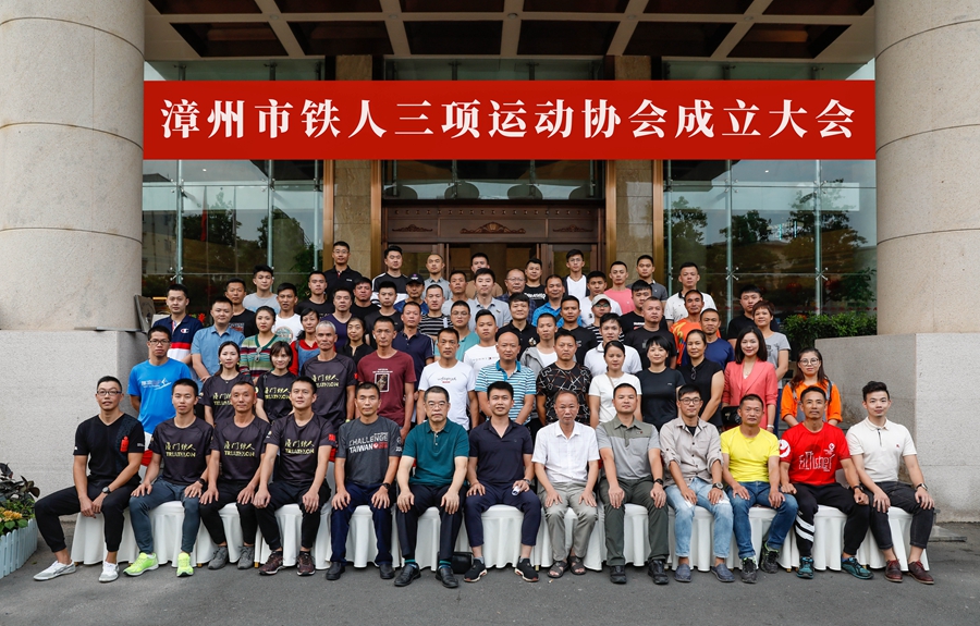 漳州市鐵人三項(xiàng)運(yùn)動(dòng)協(xié)會(huì)成立