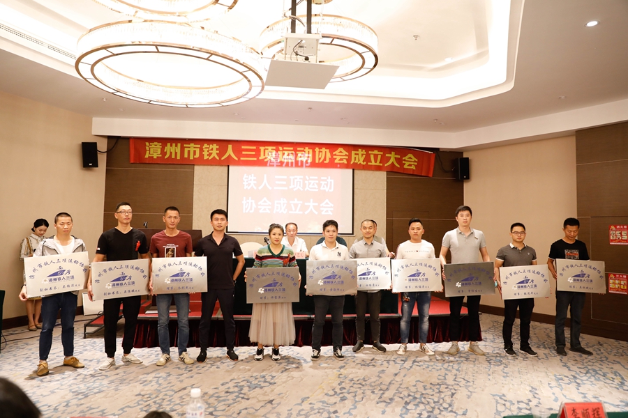 漳州市铁人三项运动协会成立