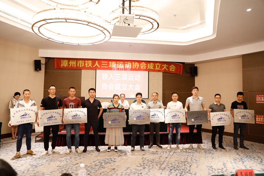 漳州市鐵人三項(xiàng)運(yùn)動(dòng)協(xié)會(huì)成立