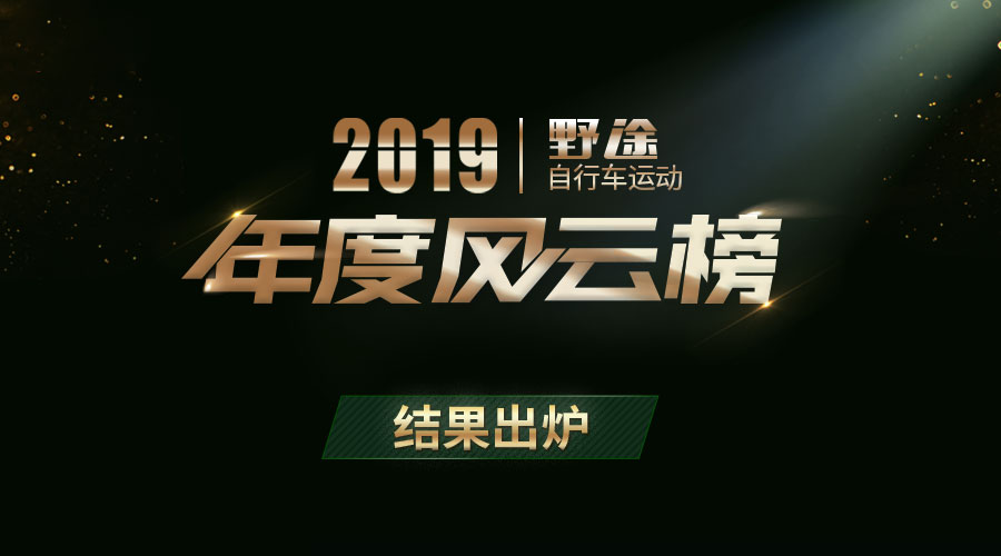 结果出炉！2019野途自行车运动年度风云榜揭晓