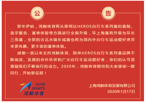 环上海升级为环长三角！鸿鲸体育发布2020赛事公告