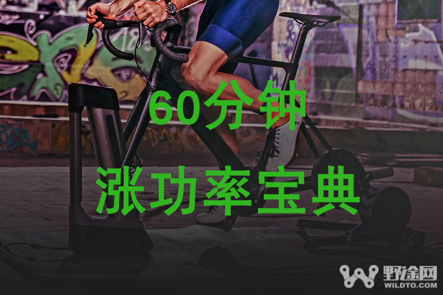 太忙不要紧 60分钟涨功率宝典快收下！