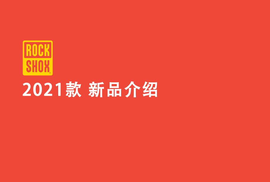 技术升级 ROCKSHOX 2021款山地前叉新品介绍