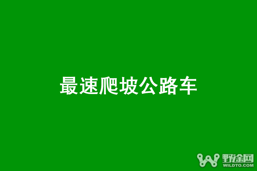 爬坡岂能输在这？12款爬坡公路车推荐