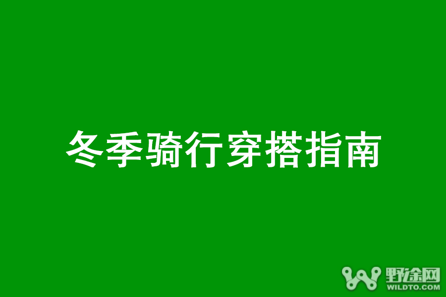 北方骑友冬季骑行穿搭指南 冬季怎么穿骑行服