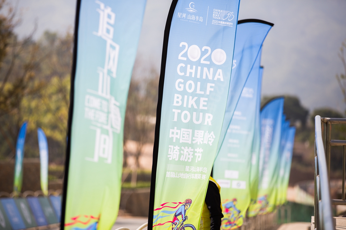 畅骑山海果岭 2020星河山海半岛首届山地车精英赛