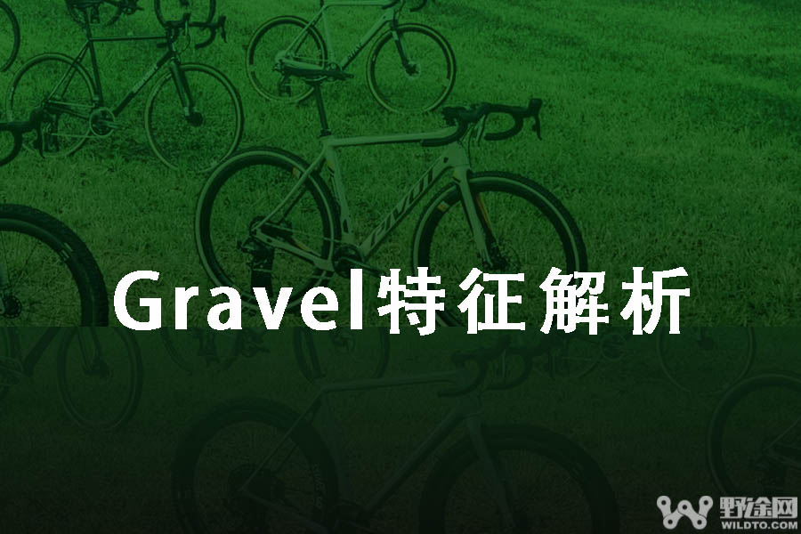 不是所有的碟刹公路都是Gravel 教你四步识别法