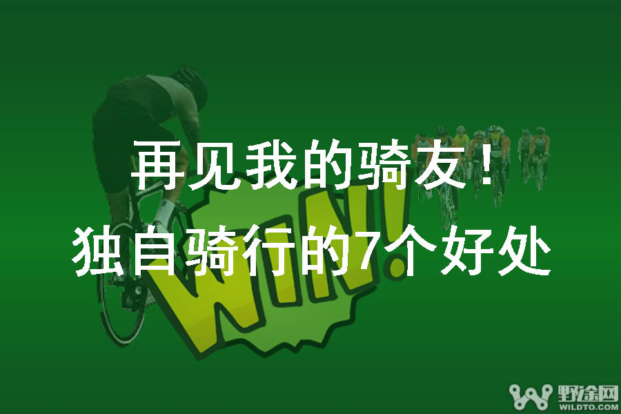 再见我的骑友！独自骑行的7个好处