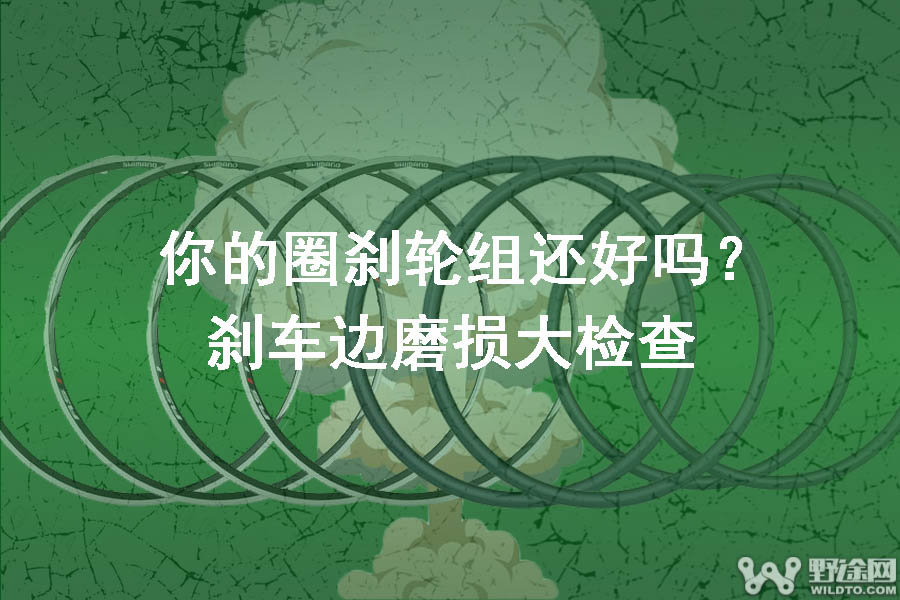 你的圈刹轮组还好吗？刹车边磨损大检查