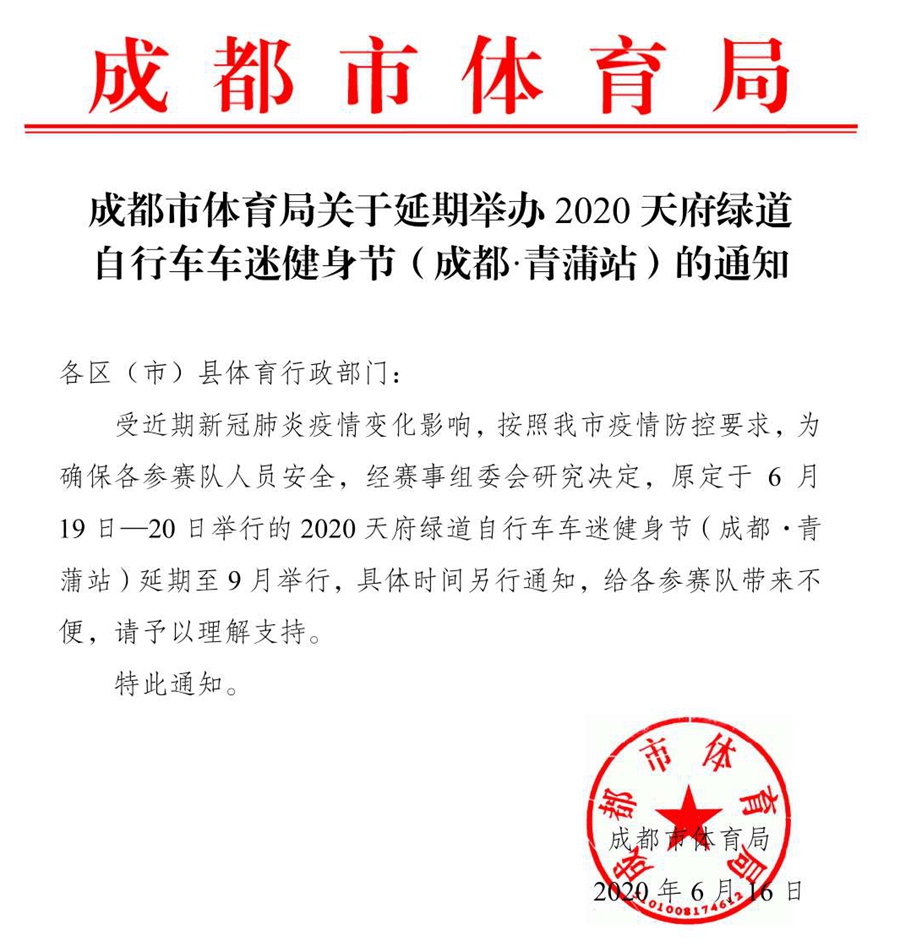 2020天府绿道自行车车迷健身节青蒲站宣布延期