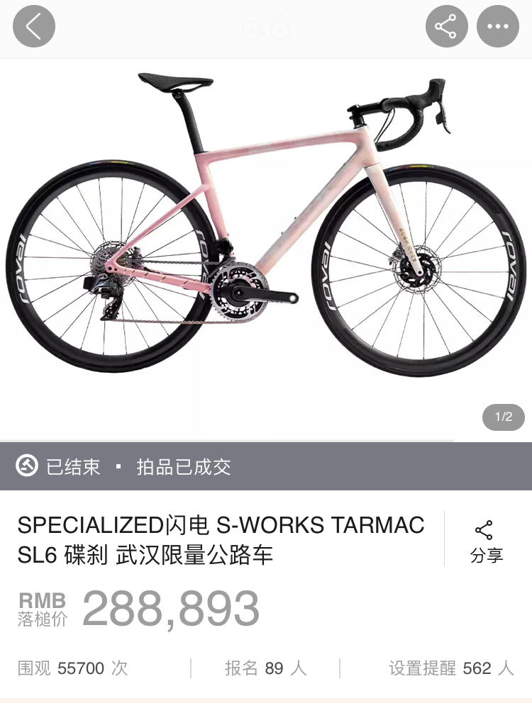 288893元！Specialized武汉纪念版Tarmac SL6拍出