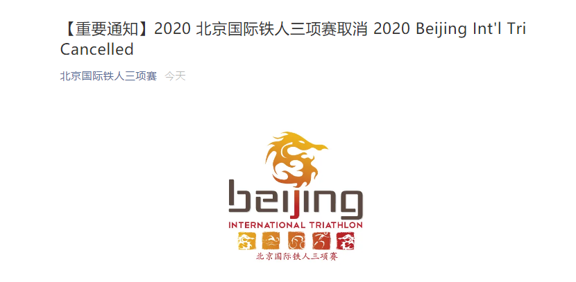 2020北京国际铁人三项赛取消