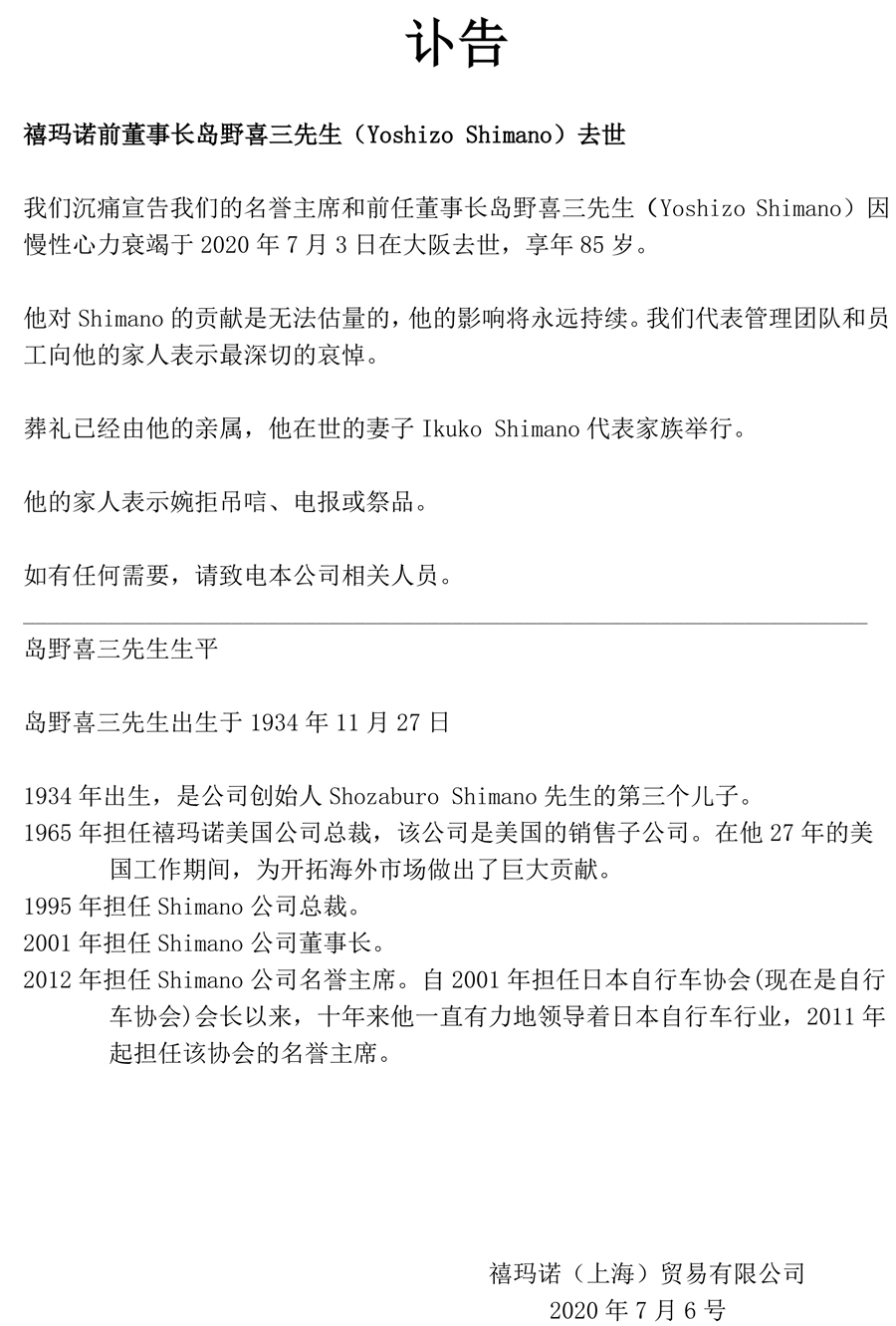 禧玛诺前董事长岛野喜三去世 享年85岁