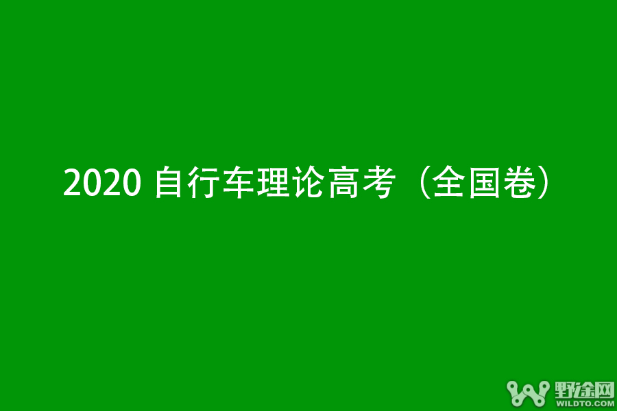 假如骑行也有高考，你能得几分？