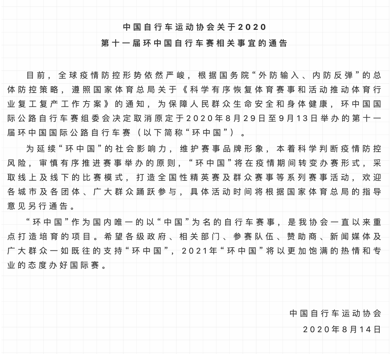 中自协宣布：2020环中国取消