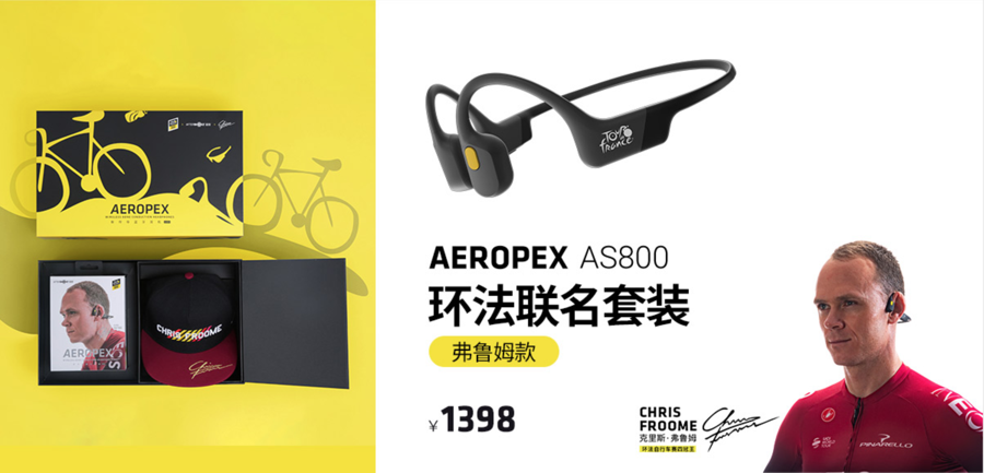 环法+弗鲁姆双联名  AfterShokz韶音2020年新品发布