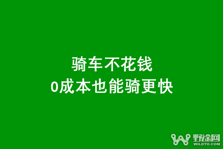 骑车不花钱！0成本也能骑更快