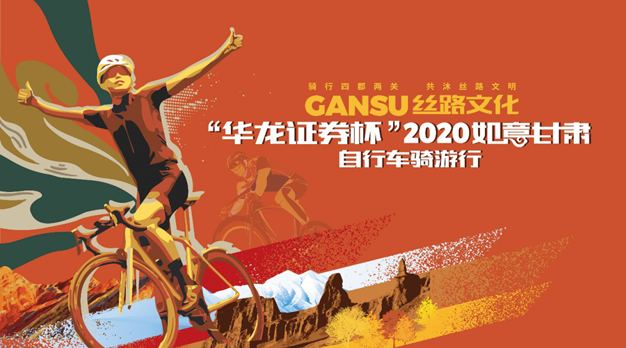 “华龙证券杯”2020如意甘肃·自行车骑游行开赛在即