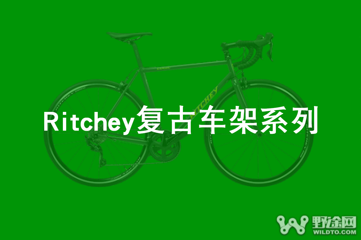 银色套件的绝配 Ritchey复古车架系列大盘点