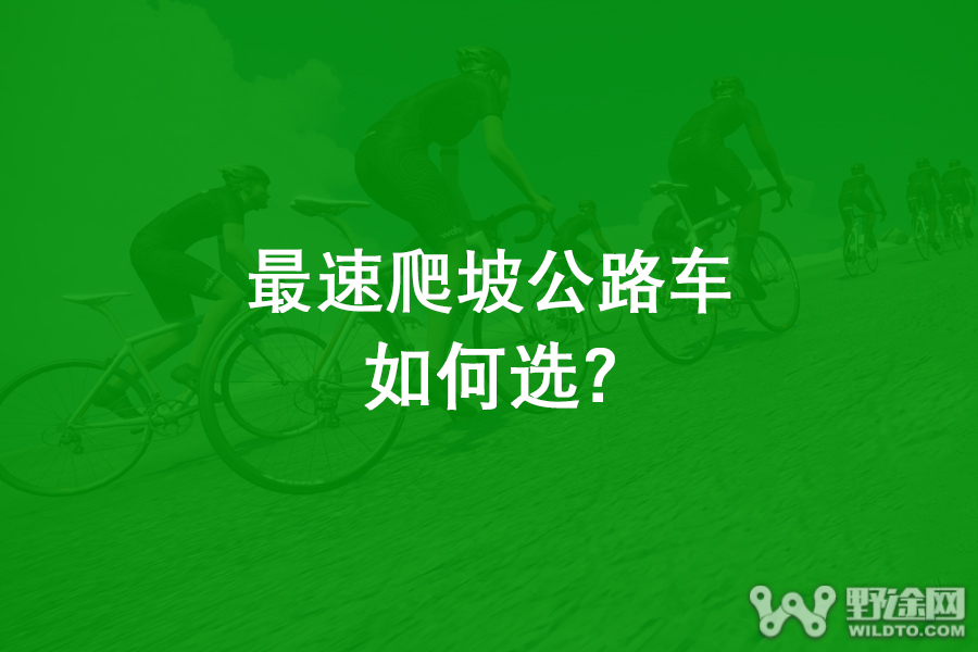 想要爬坡拉爆队友？选车这一步你可能就输了