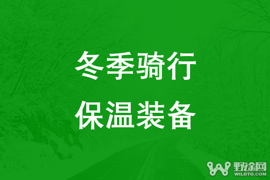 冬季骑行 如何在寒冷中保持手脚温度