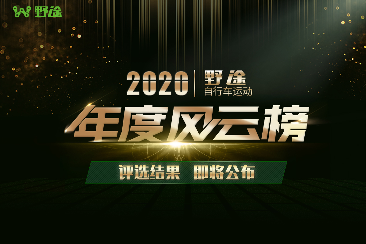 2020 野途自行车运动年度风云榜即将公布！