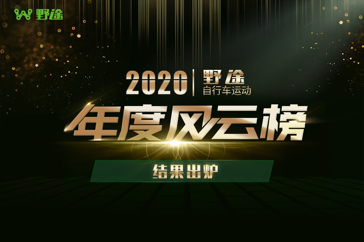 为你们点赞！2020野途自行车运动年度风云榜出炉