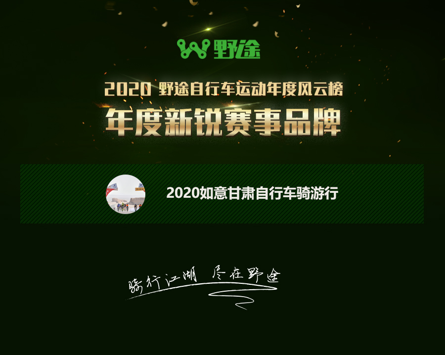 為你們點(diǎn)贊！2020野途自行車運(yùn)動(dòng)年度風(fēng)云榜出爐