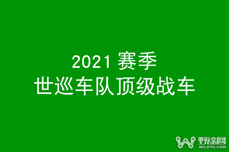 Pro战车 2021世巡车队顶级战车一览