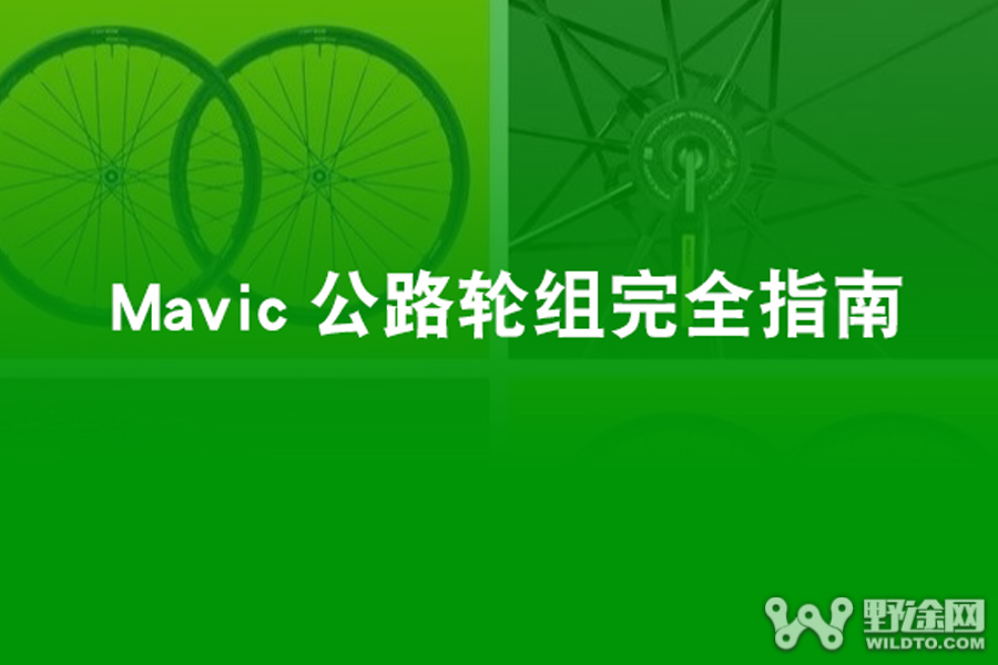 2021 Mavic公路自行车轮组完全指南