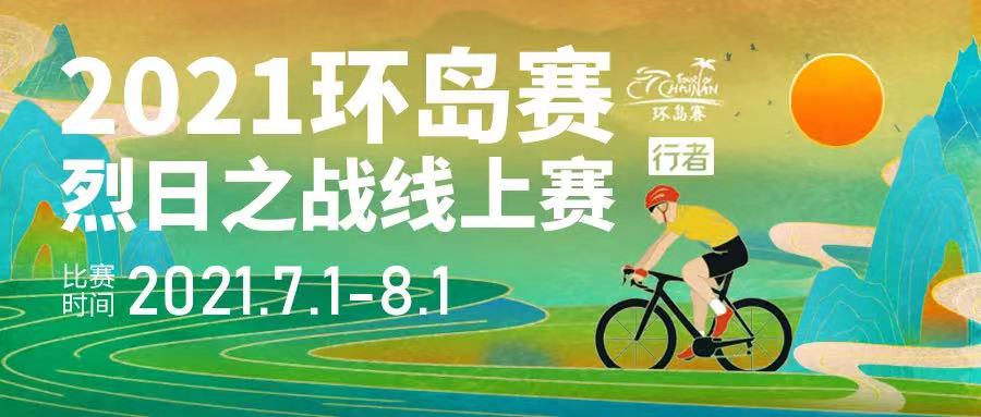 专访环岛赛总经理陈晓华：持续耕耘 始终坚守
