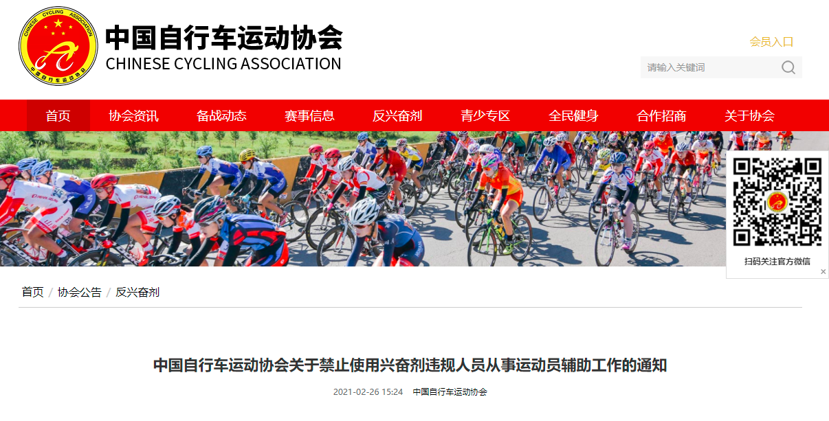 中自协公布自行车项目禁止合作人员名单