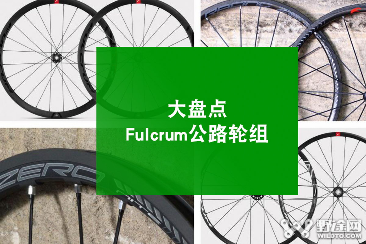 2021 Fulcrum公路自行车轮组完全指南