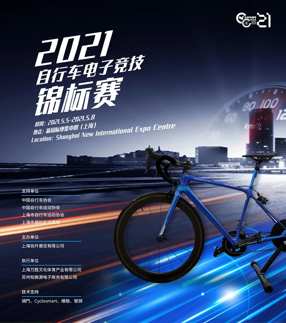 2021自行车电子竞技锦标赛将在上海展期间拉开序幕