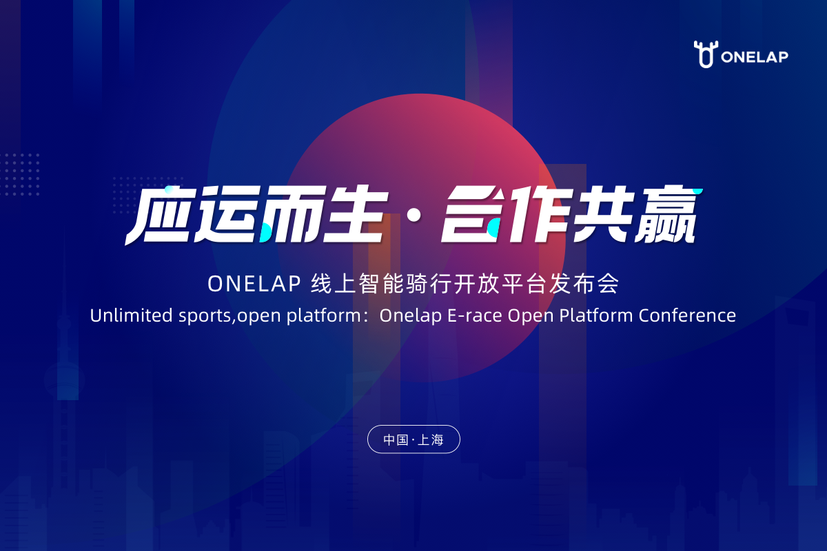 合作共赢进行时！Onelap开启线上开放平台新篇章