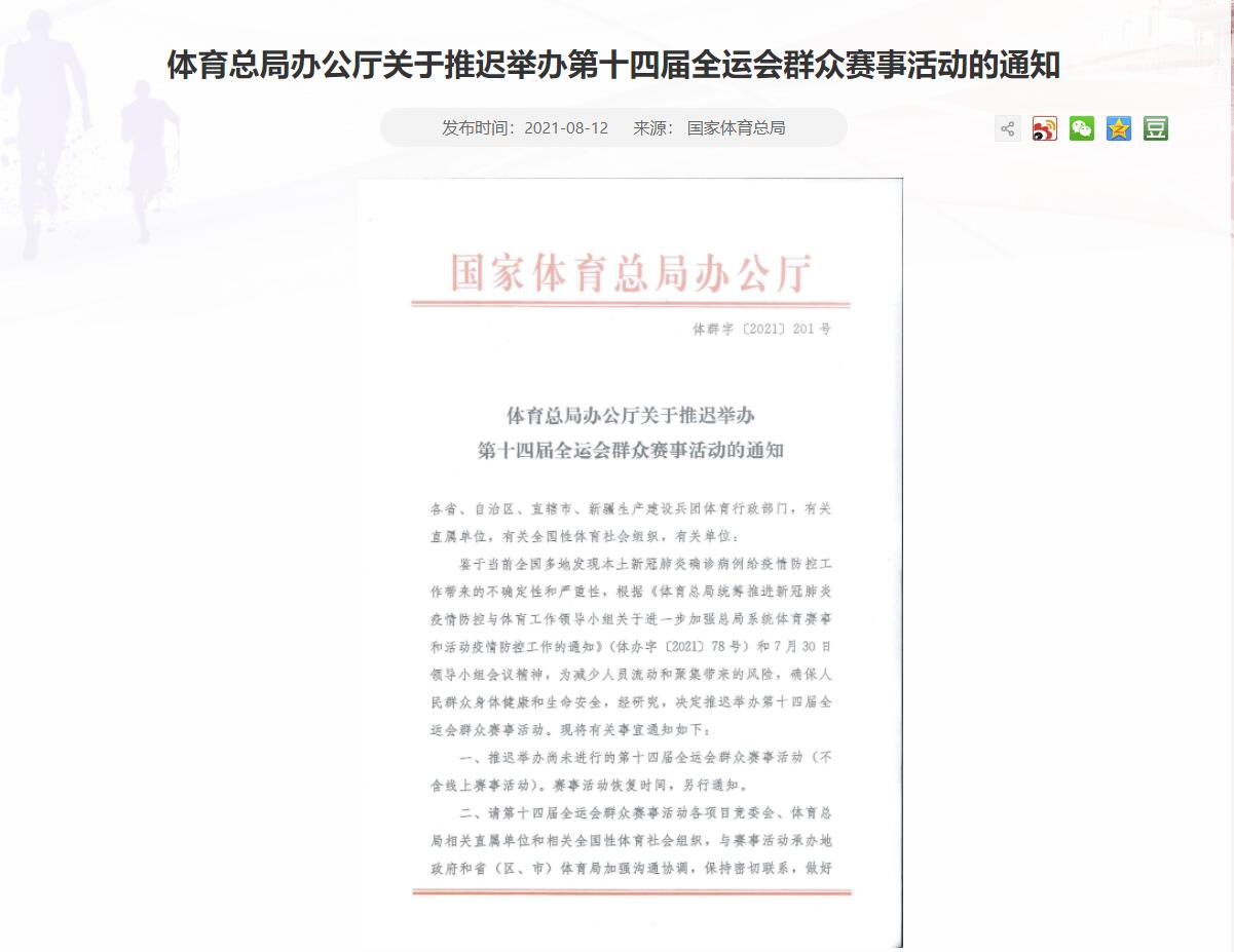 疫情反扑 第十四届全运会推迟举办群众赛事活动