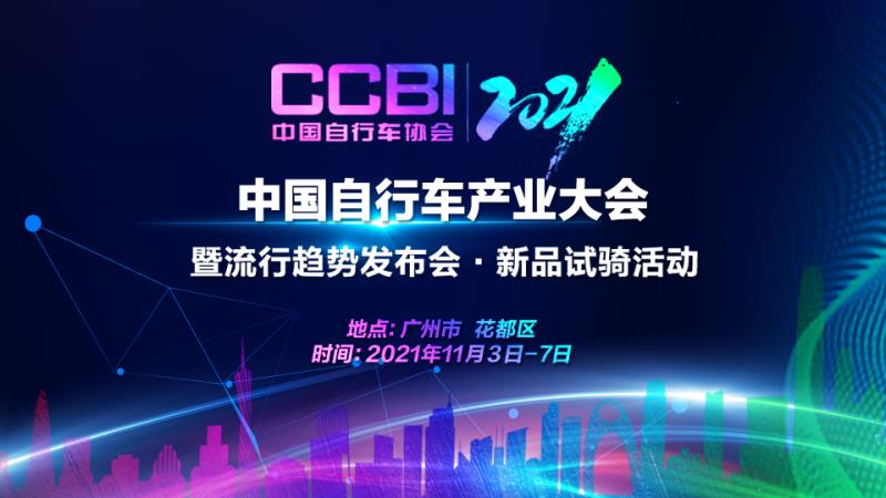 受疫情影响 2021中国自行车产业大会延期