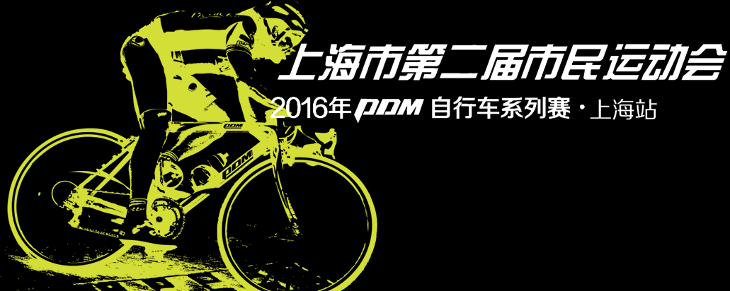 上海市第二届市民运动会 2016年PDM自行车系列赛