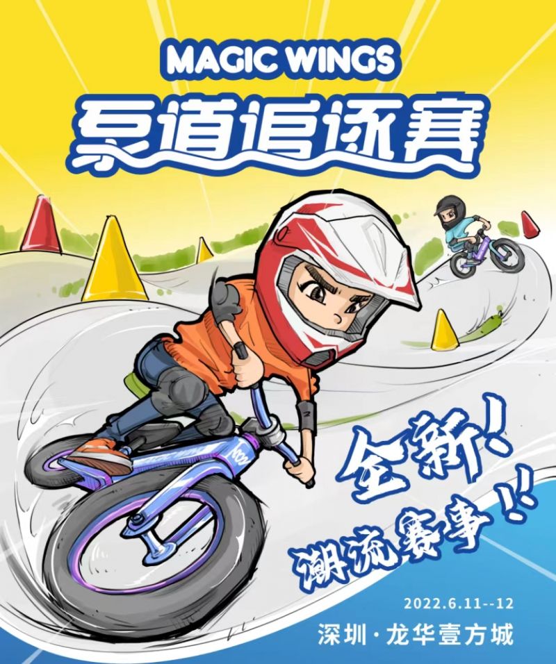 全新潮流magicwings泵道追逐赛龙华壹方城站平衡车