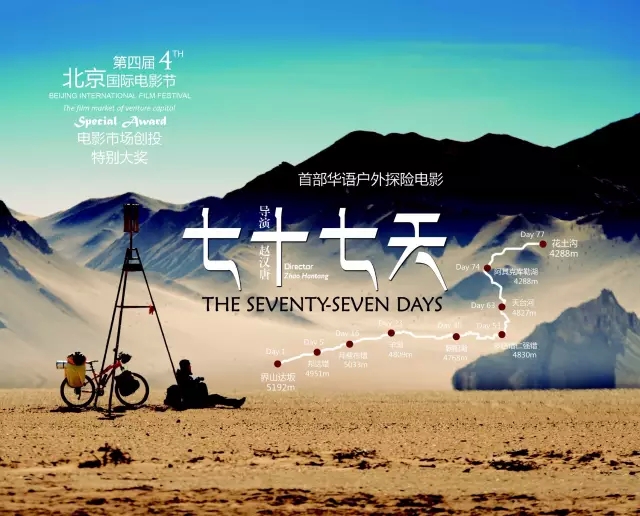 中国首部户外探险院线电影《七十七天》梦想出品人众筹 一场户外旅行