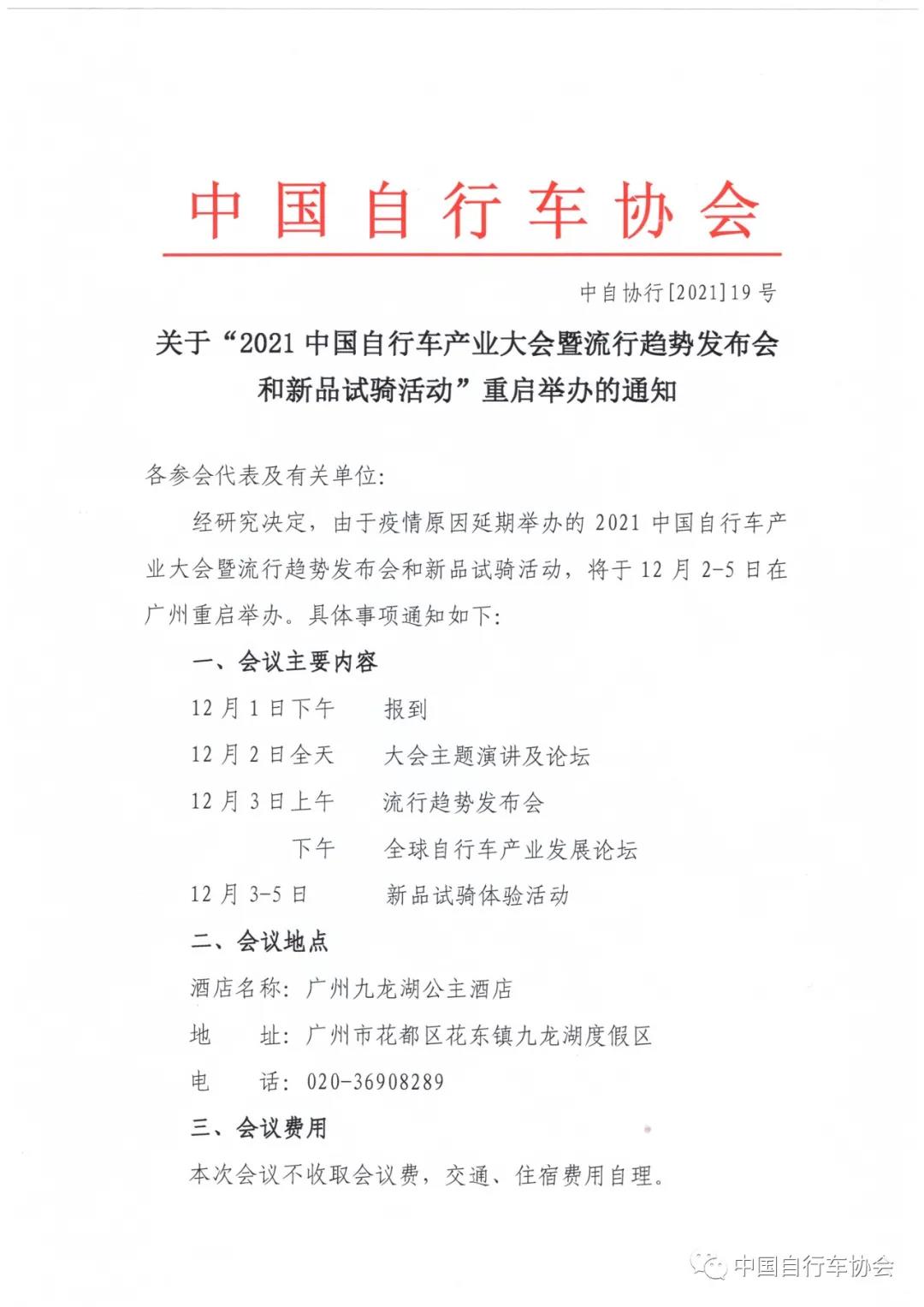 2021中国自行车产业大会于12月2号到5号重启