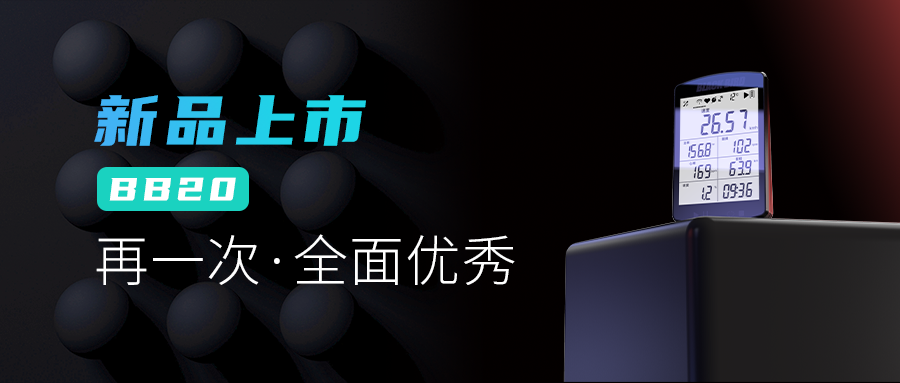 五年的精耕細琢 黑鳥發(fā)布新一代智能碼表BB20