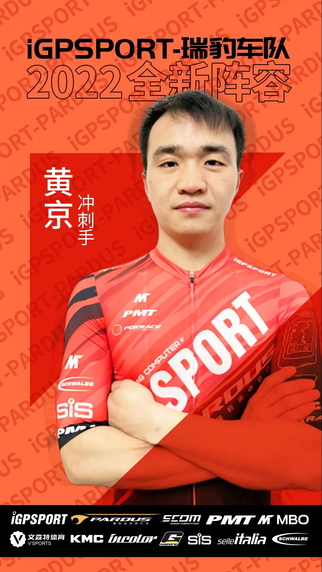 黄京携三位超强新星加入 iGPSPORT-瑞豹公布全新阵容