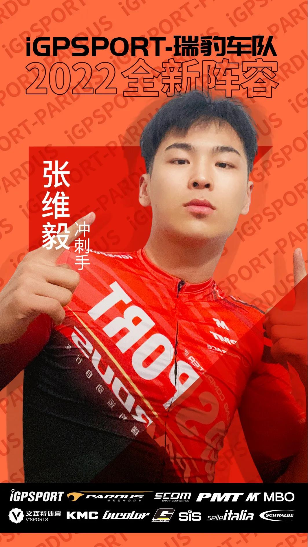 黄京携三位超强新星加入 iGPSPORT-瑞豹公布全新阵容